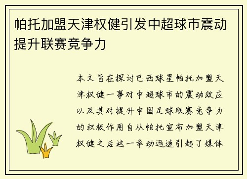 帕托加盟天津权健引发中超球市震动提升联赛竞争力