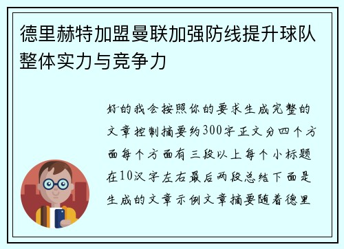德里赫特加盟曼联加强防线提升球队整体实力与竞争力 德里赫特加盟曼联加强防线提升球队整体实力与竞争力