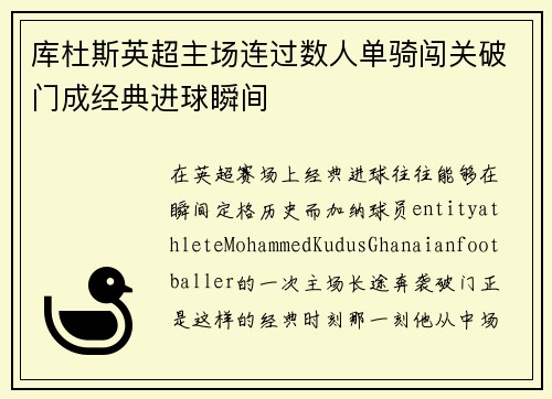 库杜斯英超主场连过数人单骑闯关破门成经典进球瞬间