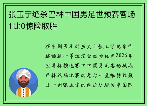 张玉宁绝杀巴林中国男足世预赛客场1比0惊险取胜 张玉宁绝杀巴林中国男足世预赛客场1比0惊险取胜