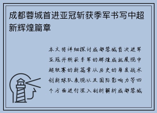成都蓉城首进亚冠斩获季军书写中超新辉煌篇章