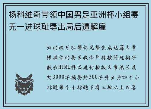 扬科维奇带领中国男足亚洲杯小组赛无一进球耻辱出局后遭解雇 扬科维奇带领中国男足亚洲杯小组赛无一进球耻辱出局后遭解雇