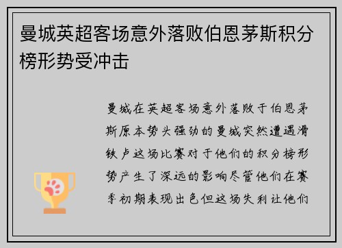 曼城英超客场意外落败伯恩茅斯积分榜形势受冲击 曼城英超客场意外落败伯恩茅斯积分榜形势受冲击