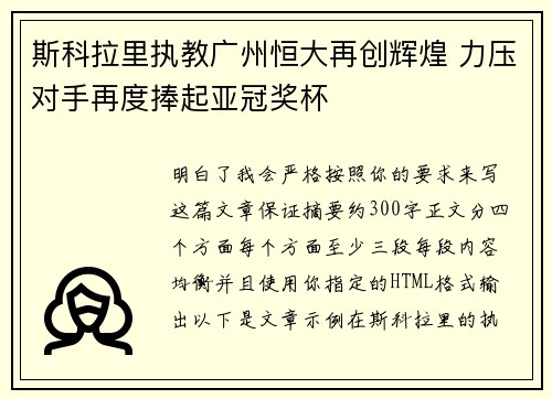 斯科拉里执教广州恒大再创辉煌 力压对手再度捧起亚冠奖杯