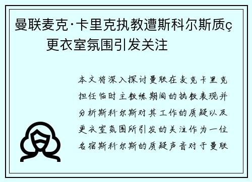 曼联麦克·卡里克执教遭斯科尔斯质疑 更衣室氛围引发关注 曼联麦克·卡里克执教遭斯科尔斯质疑 更衣室氛围引发关注