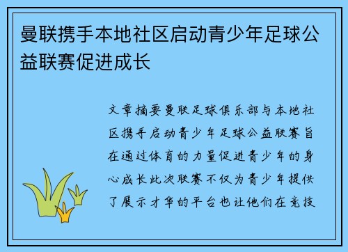 曼联携手本地社区启动青少年足球公益联赛促进成长