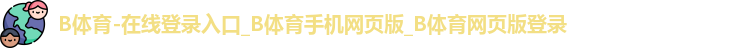 B体育官网
